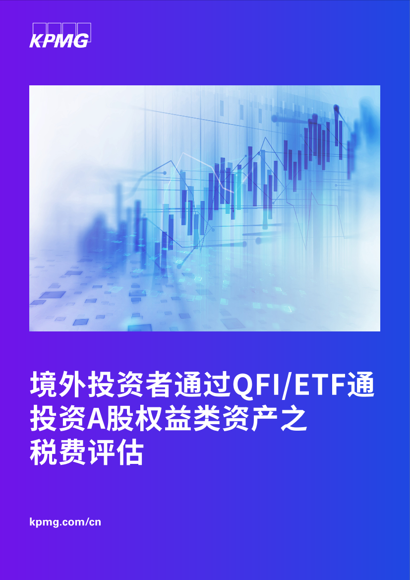 毕马威-境外投资者通过QFI-ETF通 投资A股权益类资产之税费评估-10页毕马威-境外投资者通过QFI-ETF通 投资A股权益类资产之税费评估-10页_1.png
